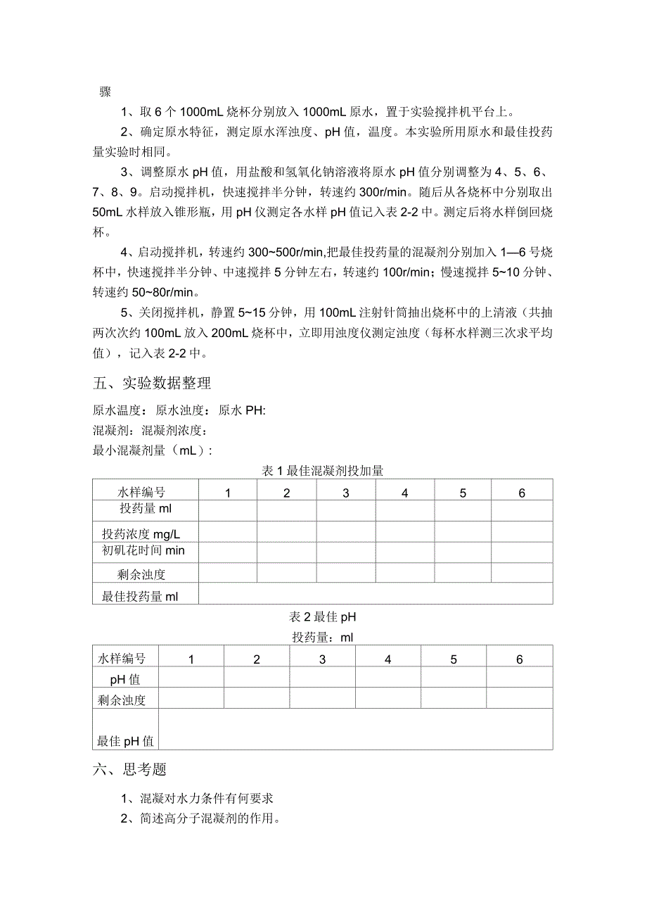 混凝处理中最佳投药量和PH的实验设计_第3页