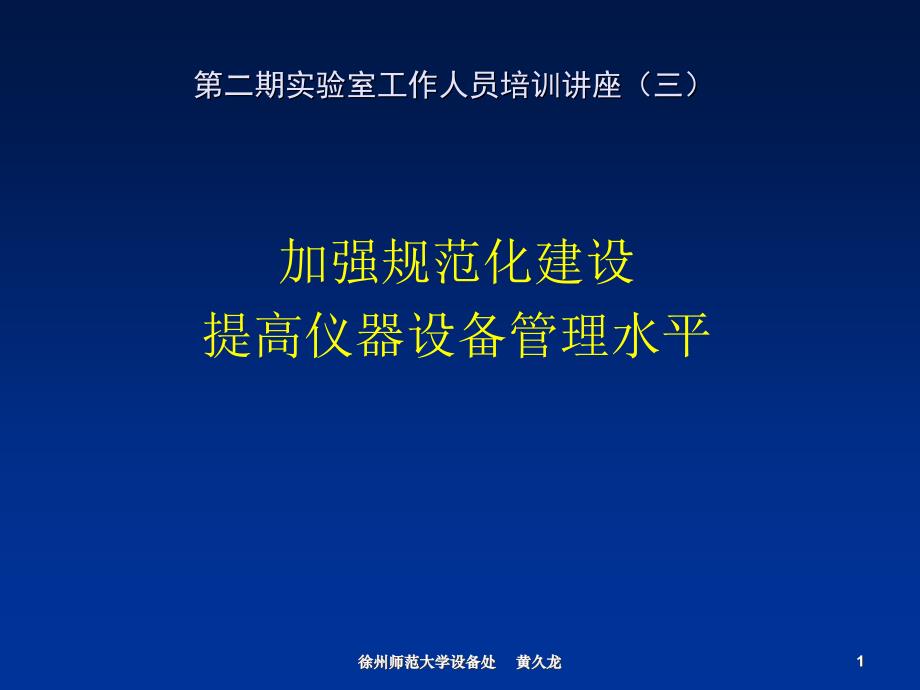 实验室工作人员培训讲座加强规范化建设提高仪器设备管理水平_第1页