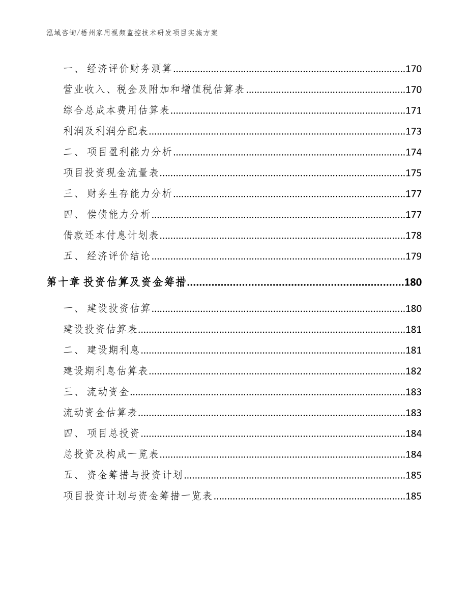 梧州家用视频监控技术研发项目实施方案【参考范文】_第4页