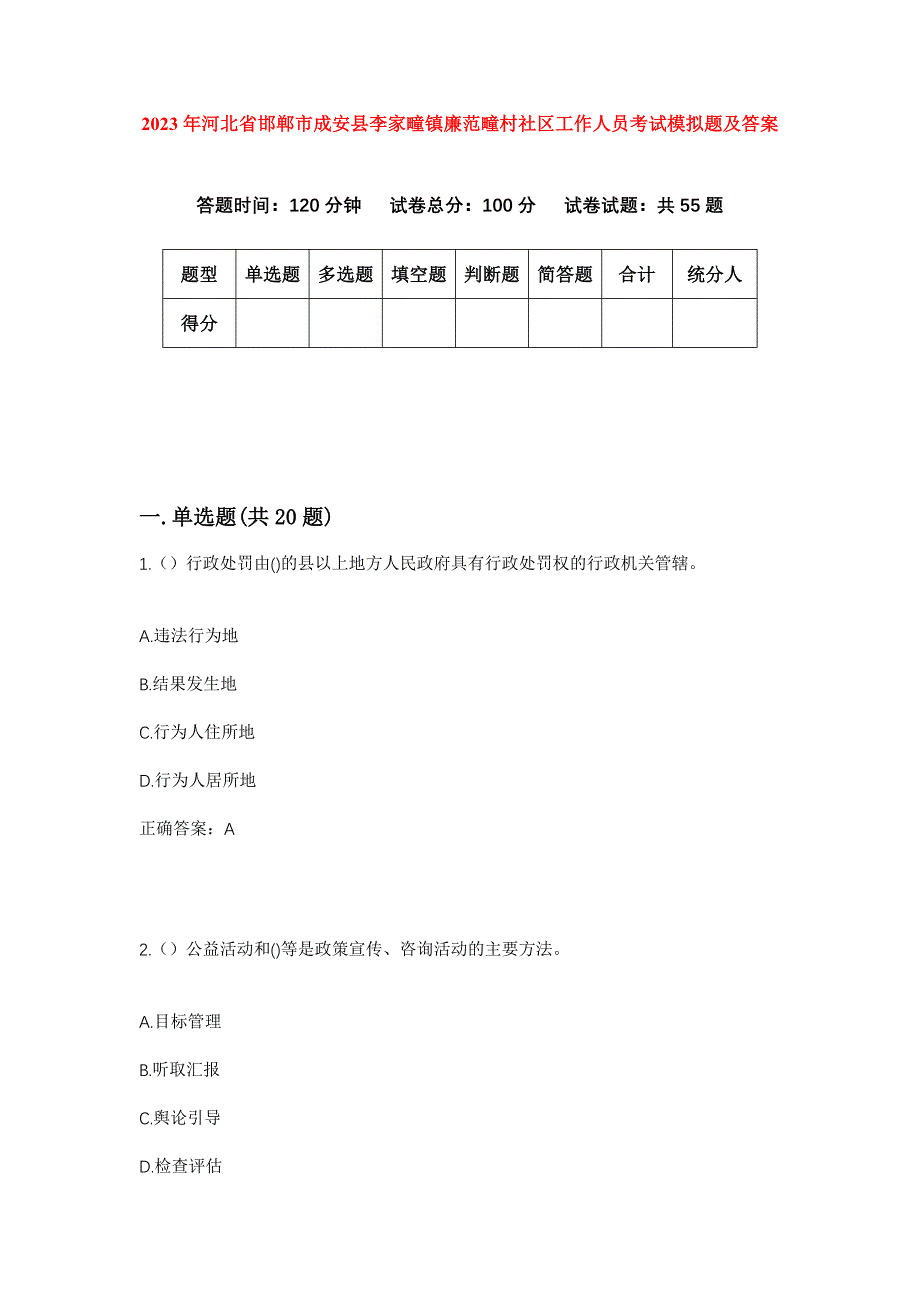 2023年河北省邯郸市成安县李家疃镇廉范疃村社区工作人员考试模拟题及答案_第1页