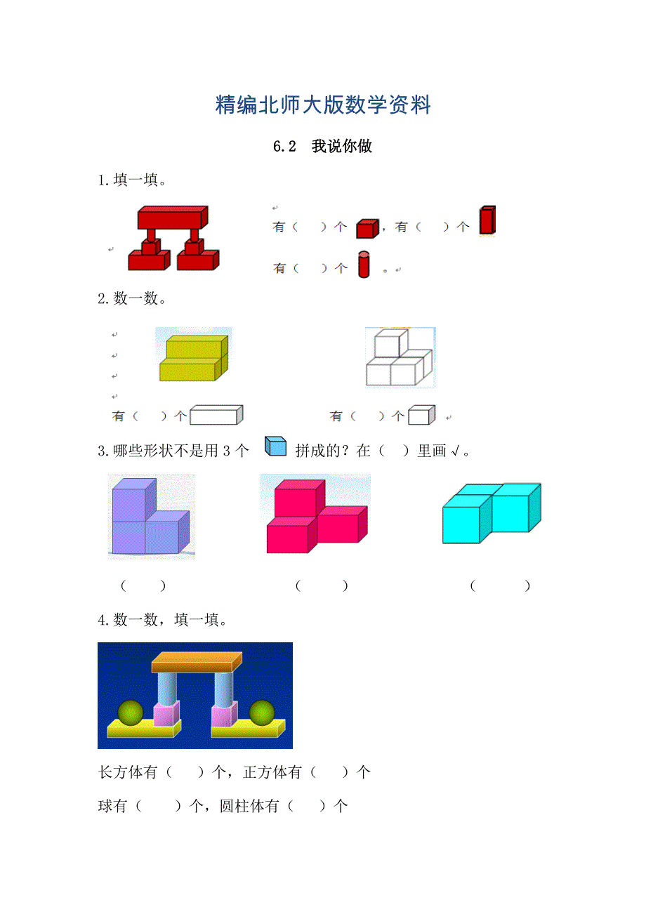 精编【北师大版】一年级上册：6.2我说你做练习题及答案_第1页