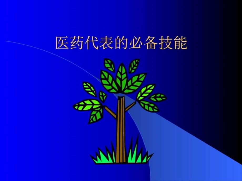 最新医院开发与药品销售技巧(内有拜访步骤和技巧-请认真学习)PPT课件_第2页