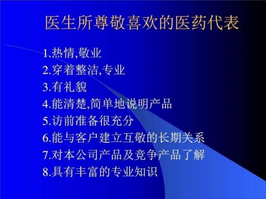 最新医院开发与药品销售技巧(内有拜访步骤和技巧-请认真学习)PPT课件_第3页