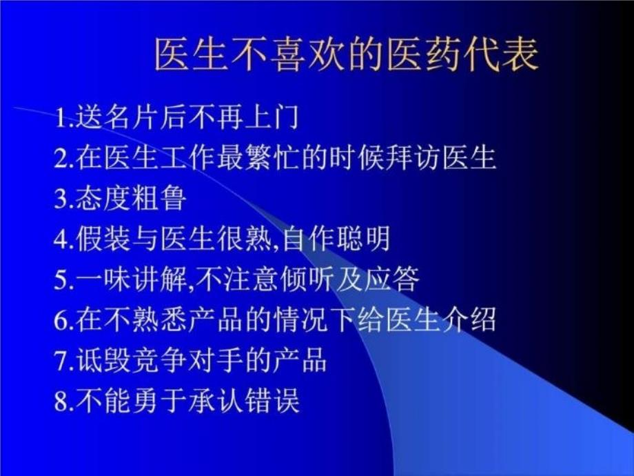 最新医院开发与药品销售技巧(内有拜访步骤和技巧-请认真学习)PPT课件_第4页