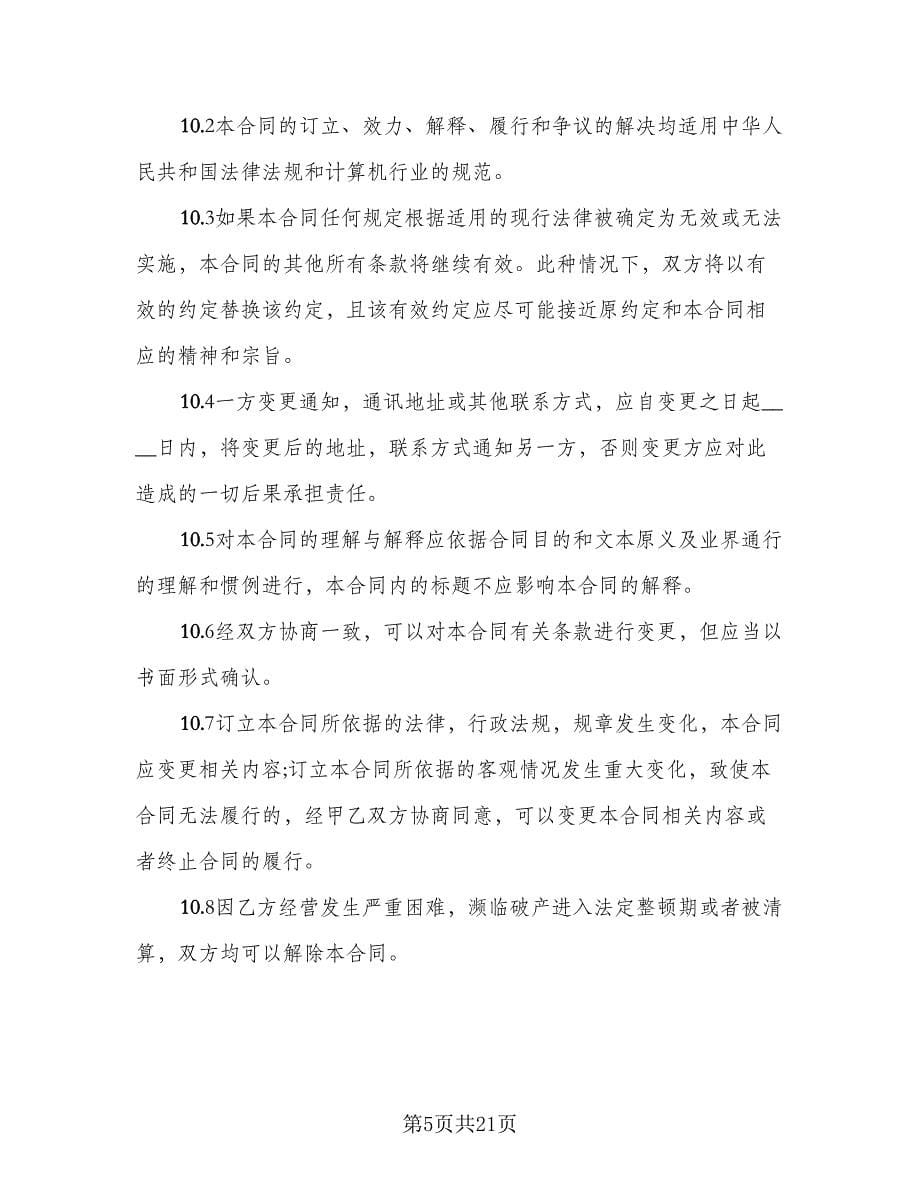 企业购买网络服务协议书格式版（七篇）_第5页