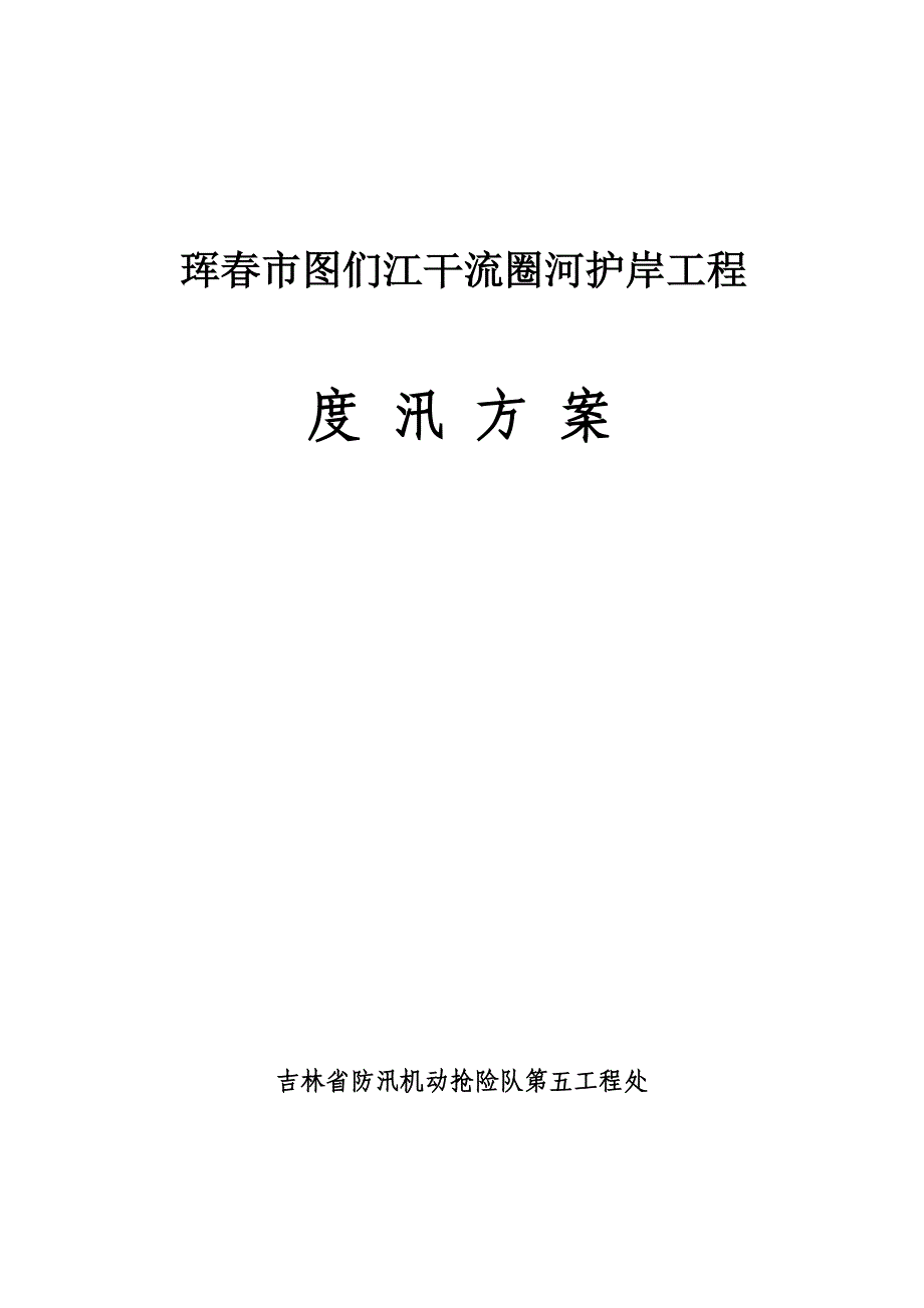 江河干流圈河护案工程度汛方案_第1页