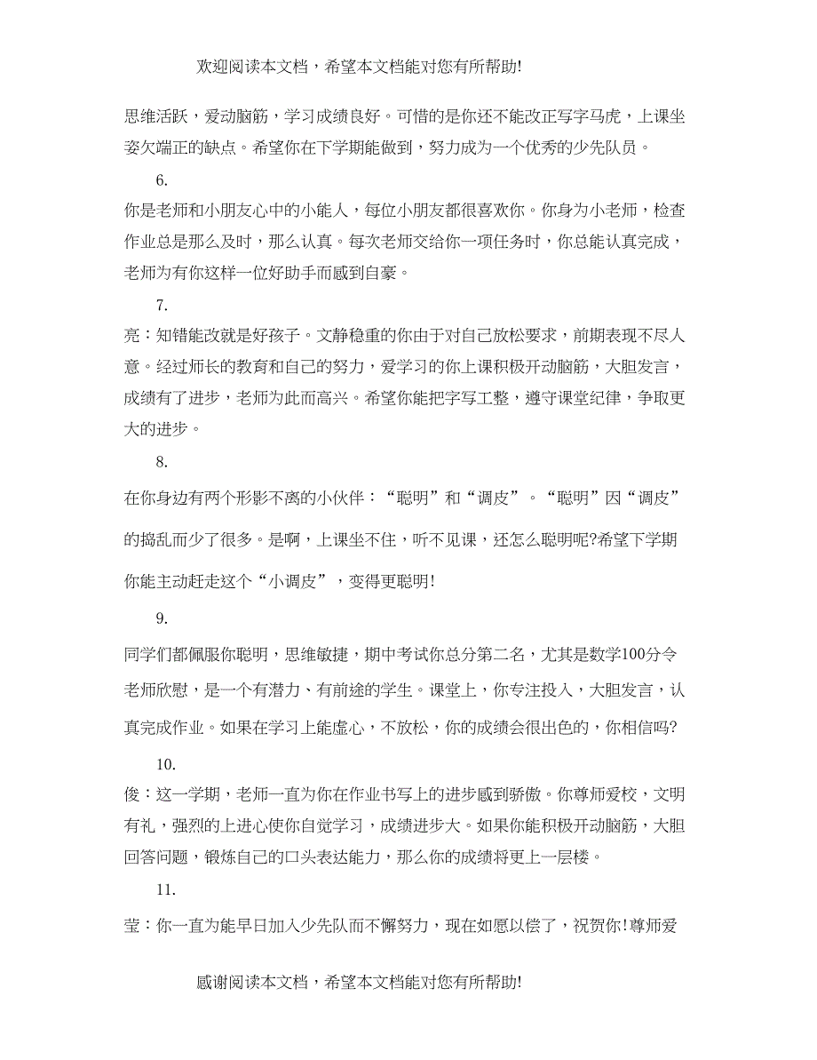 2022年小学四年级学生简单综合评语_第2页