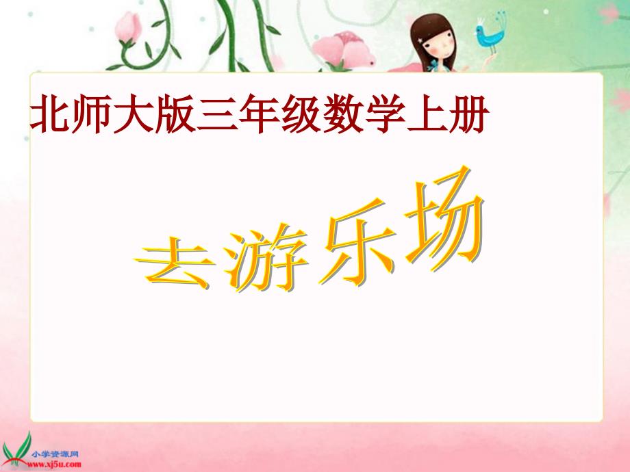 北师大版数学三年级上册《去游乐场》PPT课件_第1页