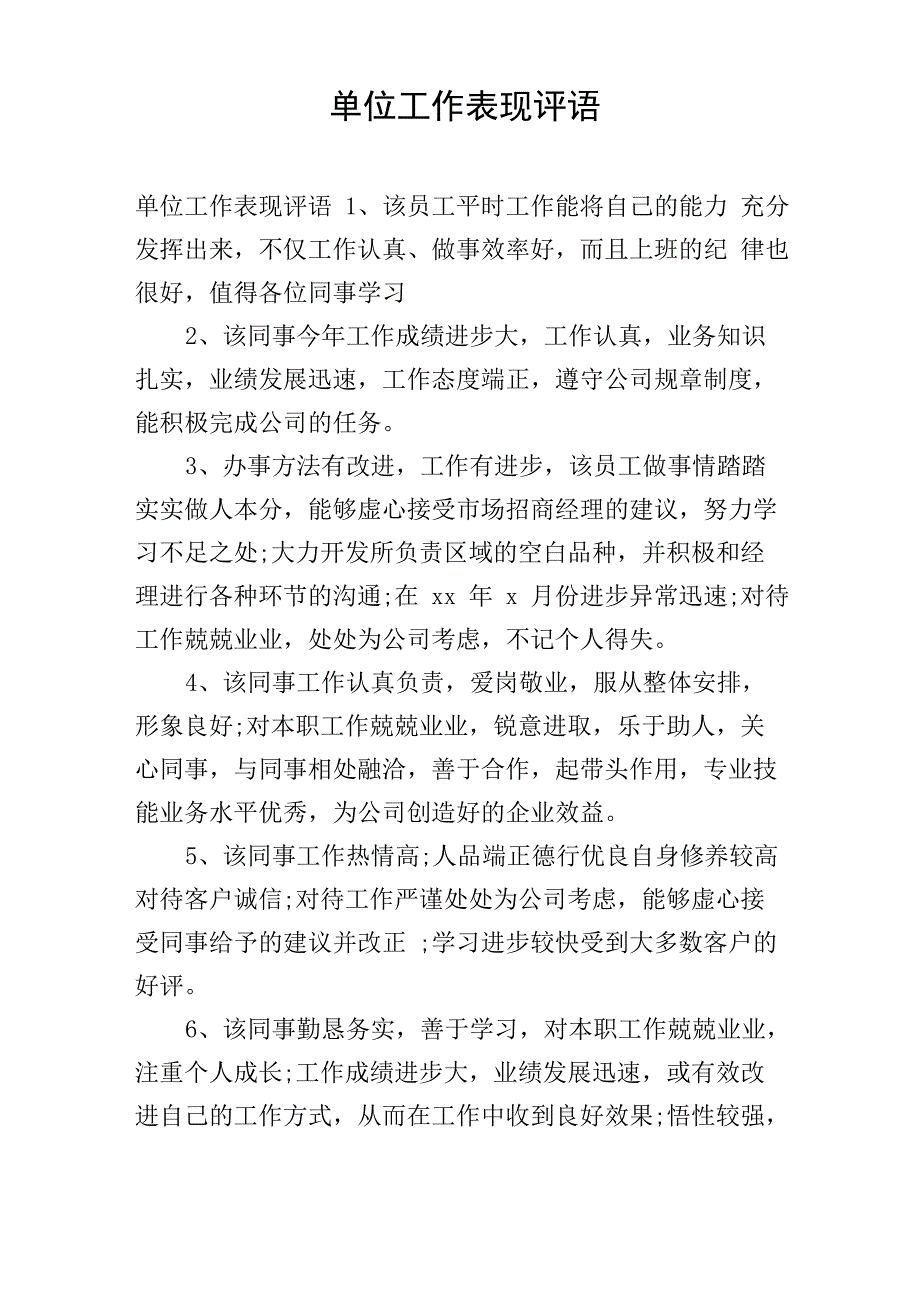 单位工作表现评语_第1页