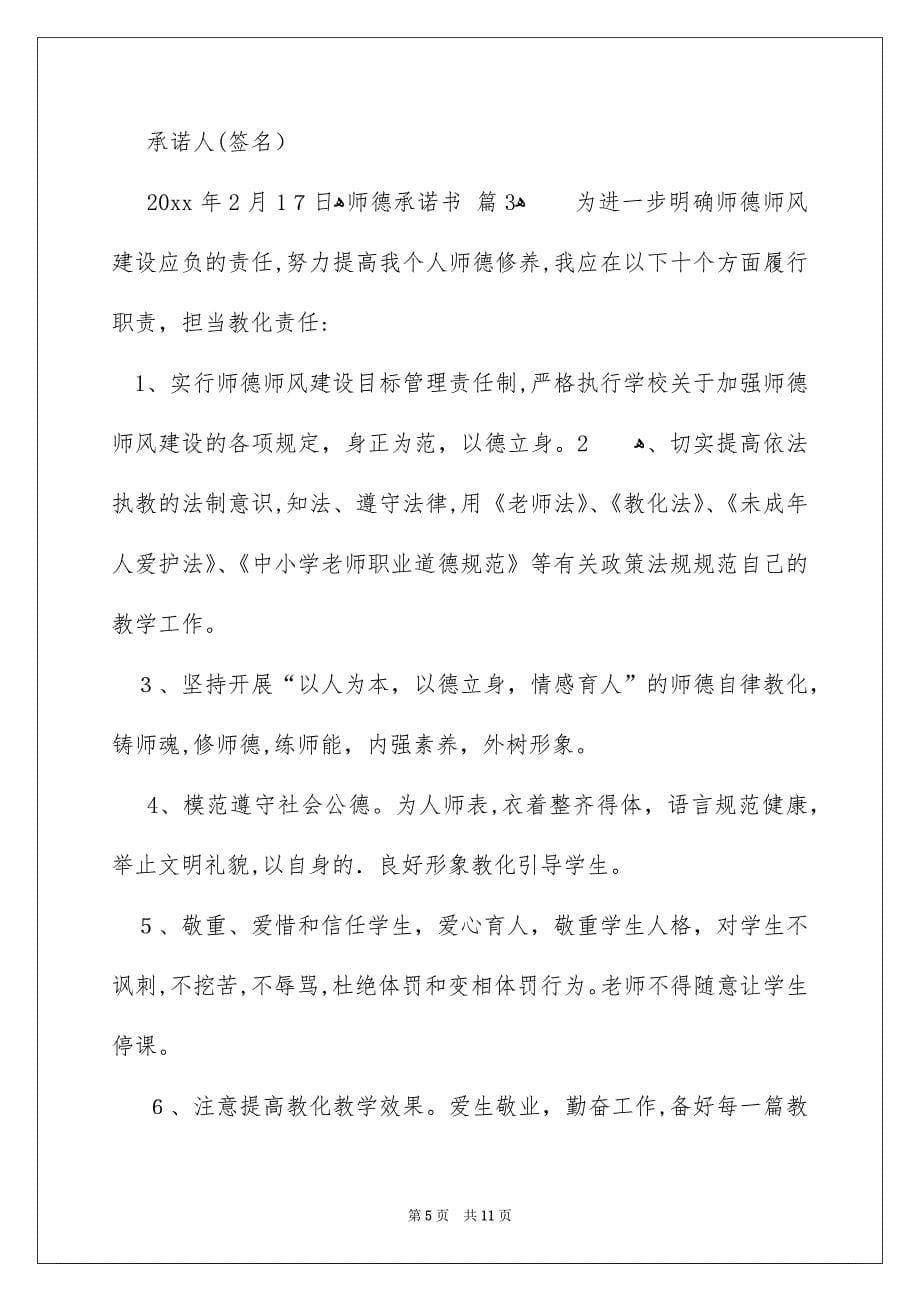 师德承诺书汇总六篇_第5页