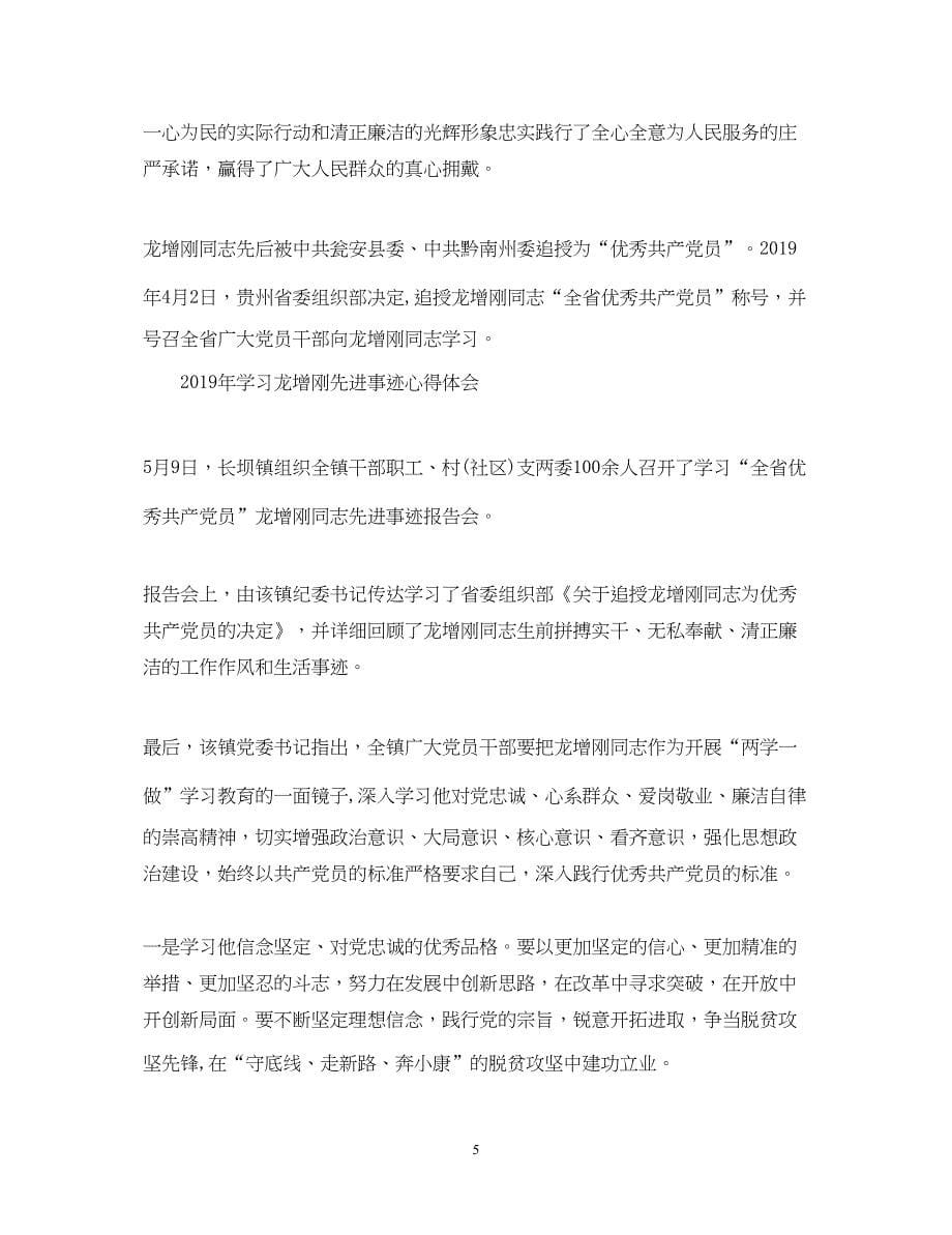 2023学习龙增刚先进事迹心得体会范文.docx_第5页