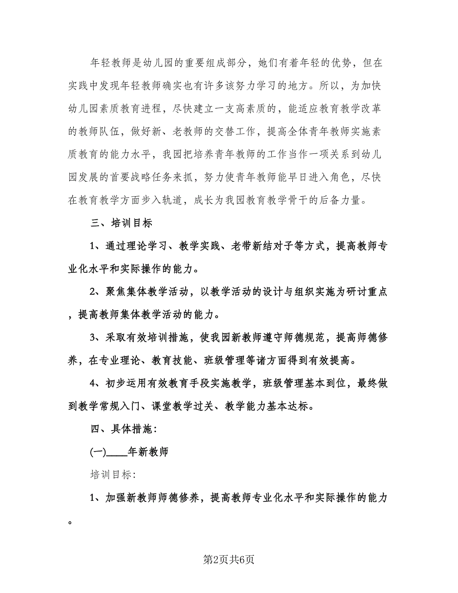 幼儿园计划方案计划例文（二篇）.doc_第2页