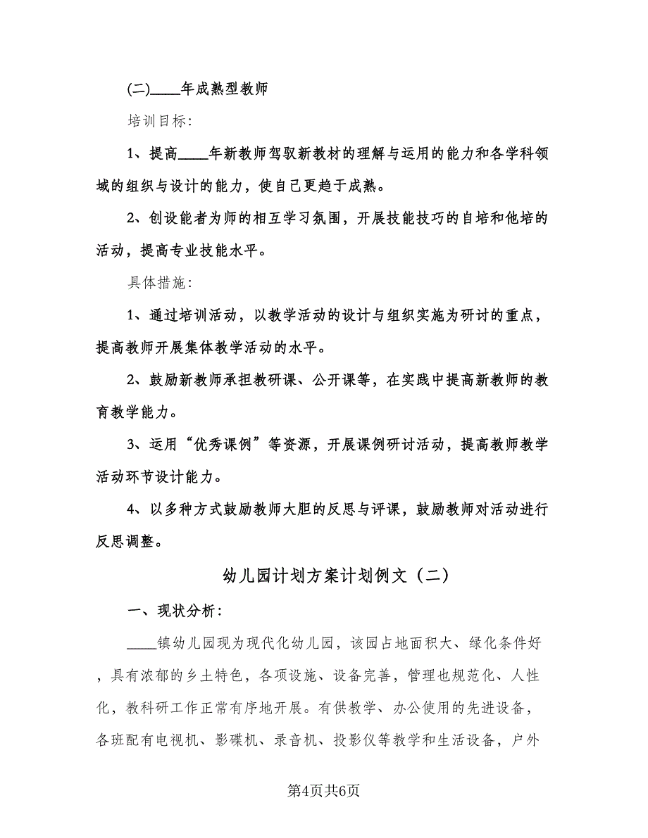 幼儿园计划方案计划例文（二篇）.doc_第4页