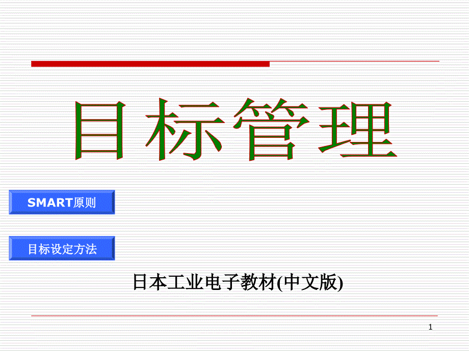 目标管理实务教材课件_第1页