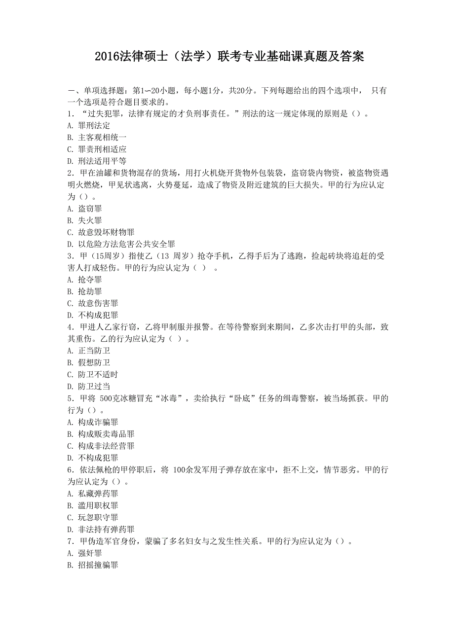 2016法律硕士联考专业基础课真题及答案_第1页