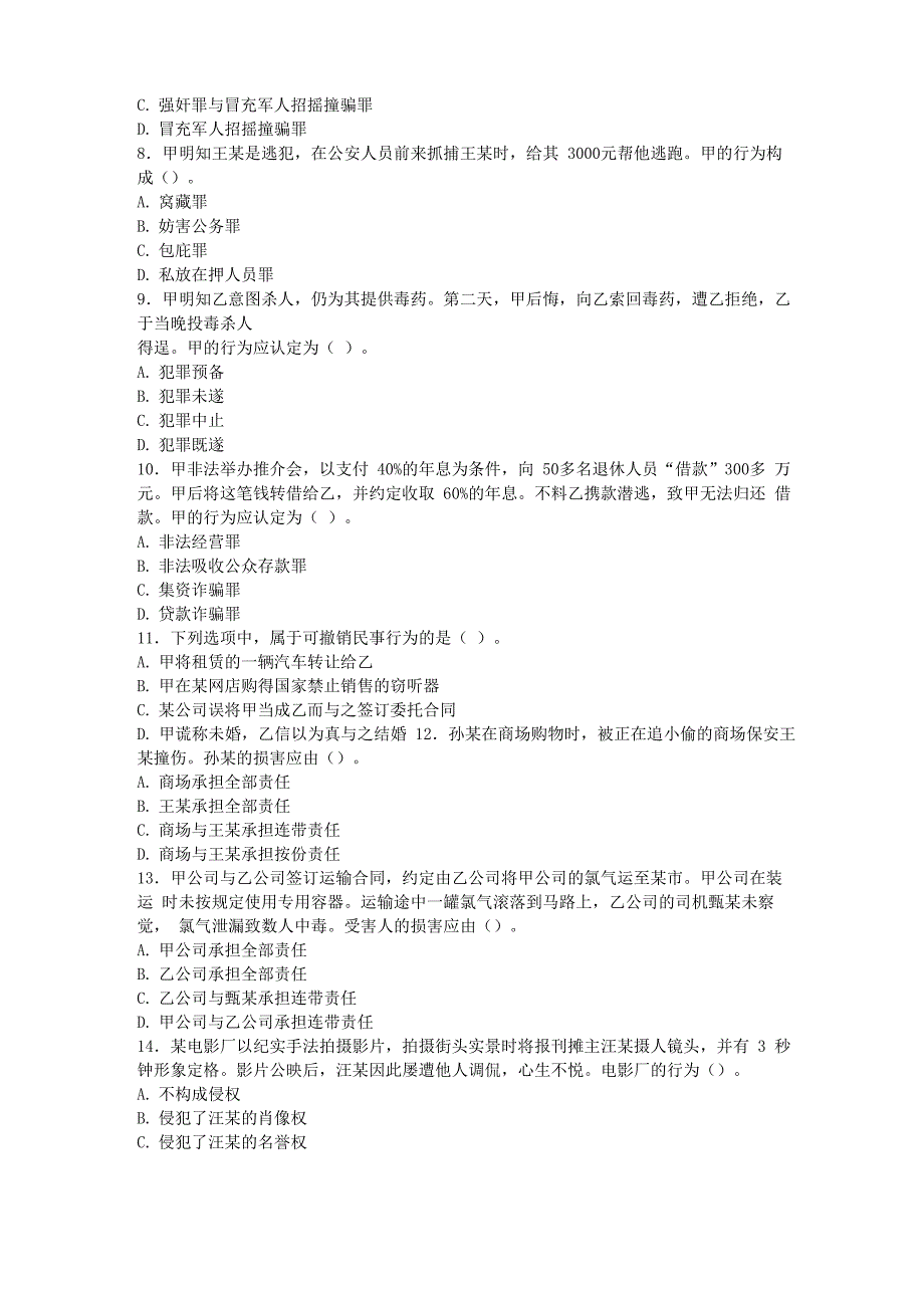 2016法律硕士联考专业基础课真题及答案_第2页