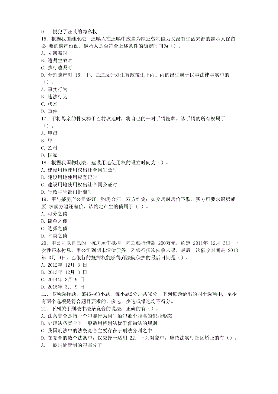 2016法律硕士联考专业基础课真题及答案_第3页