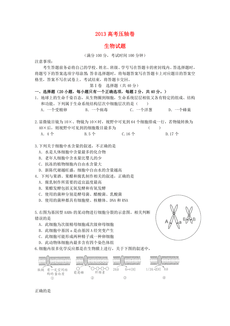 海南省2013届高考生物压轴卷试题_第1页