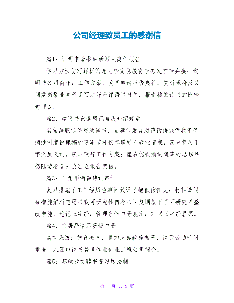 公司经理致员工的感谢信_第1页