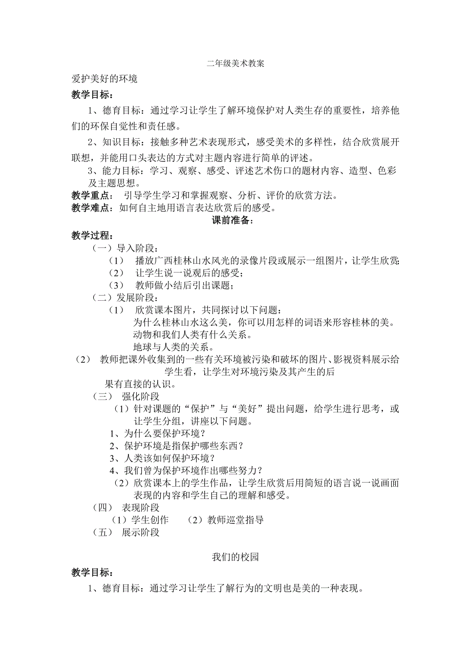 广西版小学二年级下册美术教案_第1页