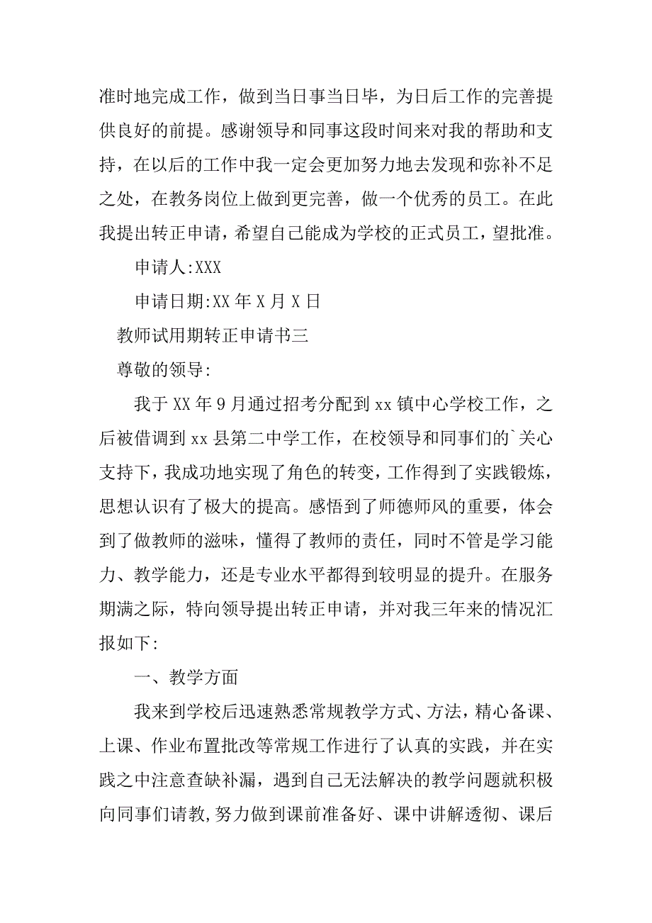 2023年教师试用期转正申请书_3_第4页