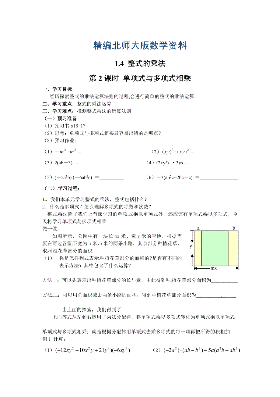 精编【北师大版】七年级数学下册1.4 第2课时 单项式与多项式相乘_第1页