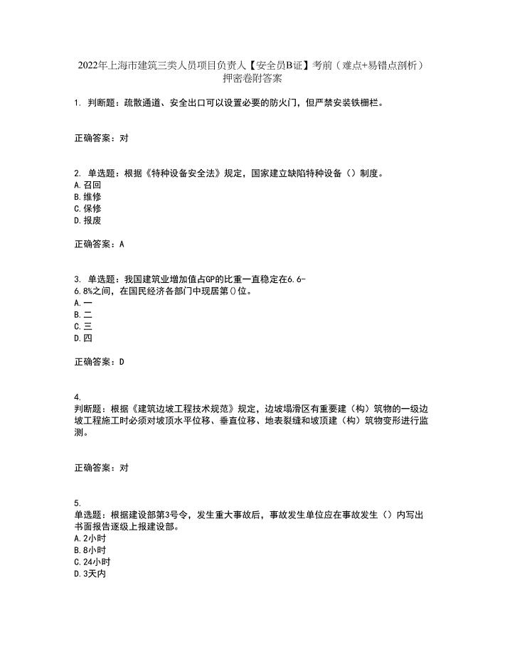 2022年上海市建筑三类人员项目负责人【安全员B证】考前（难点+易错点剖析）押密卷附答案30