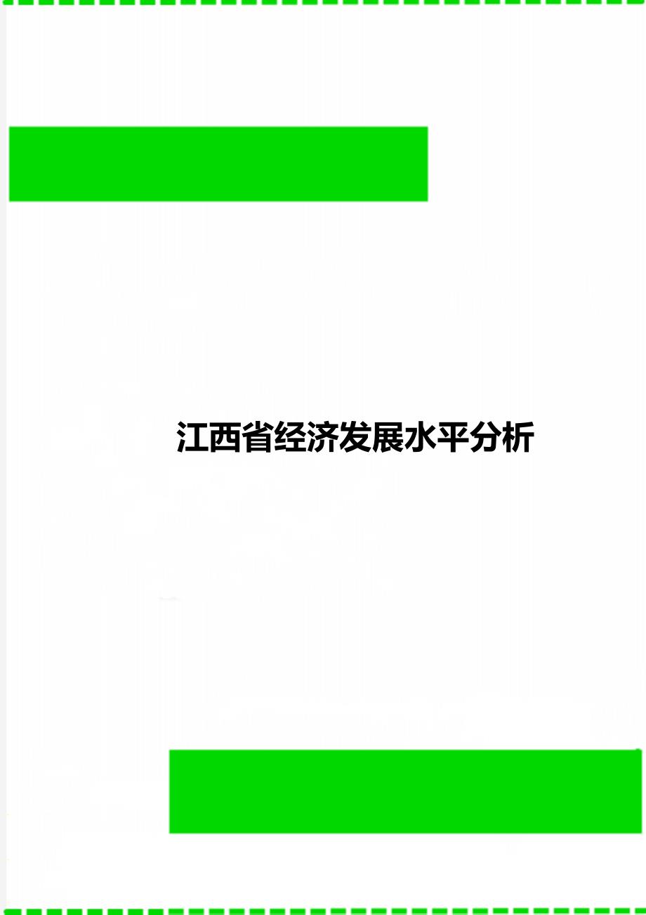 江西省经济发展水平分析_第1页