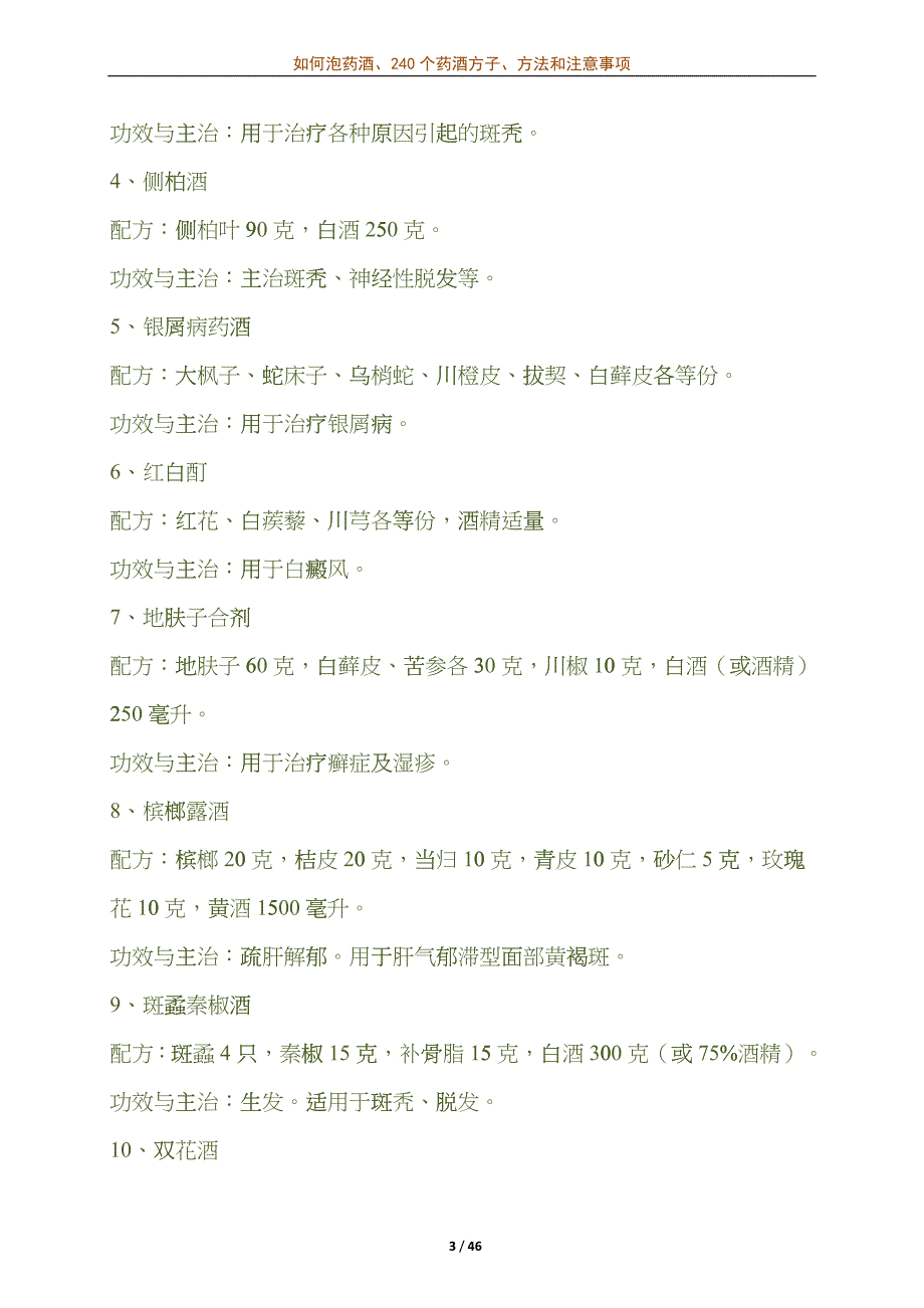 如何泡药酒、240个药酒方子、方法和注意事项frbq_第3页