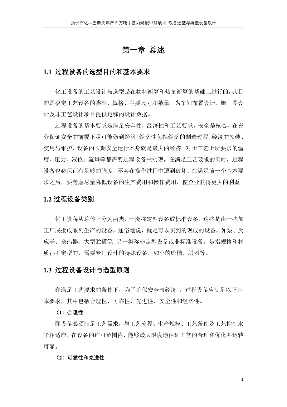 扬子石化—巴斯夫有限公司年产5万吨甲基丙烯酸甲酯项目设备选型与典型设备设计_第3页