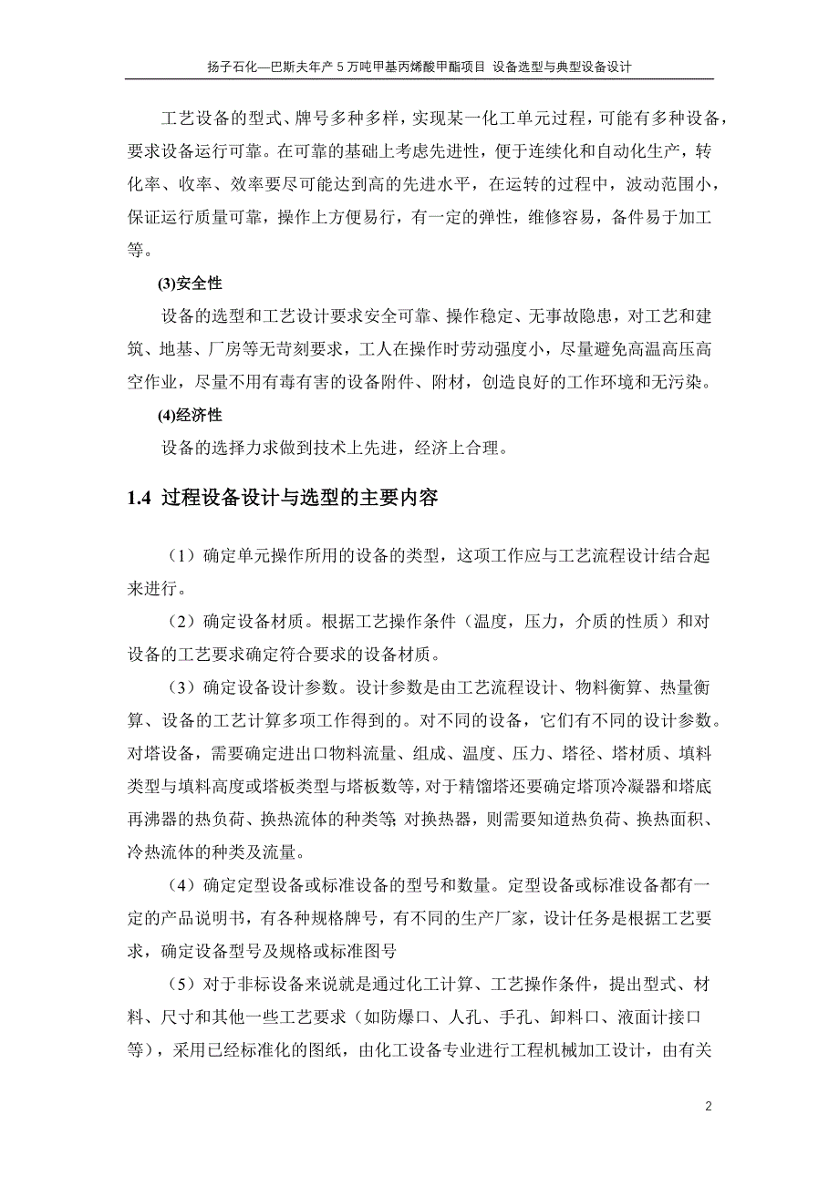 扬子石化—巴斯夫有限公司年产5万吨甲基丙烯酸甲酯项目设备选型与典型设备设计_第4页