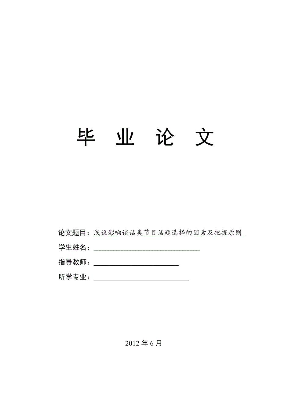 浅议影响谈话类节目话题选择的因素及把握原则_第1页