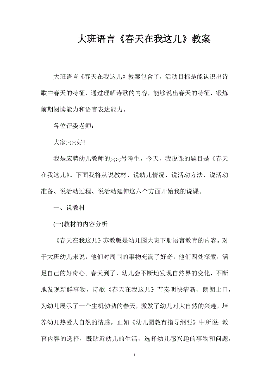 大班语言《春天在我这儿》教案.doc_第1页