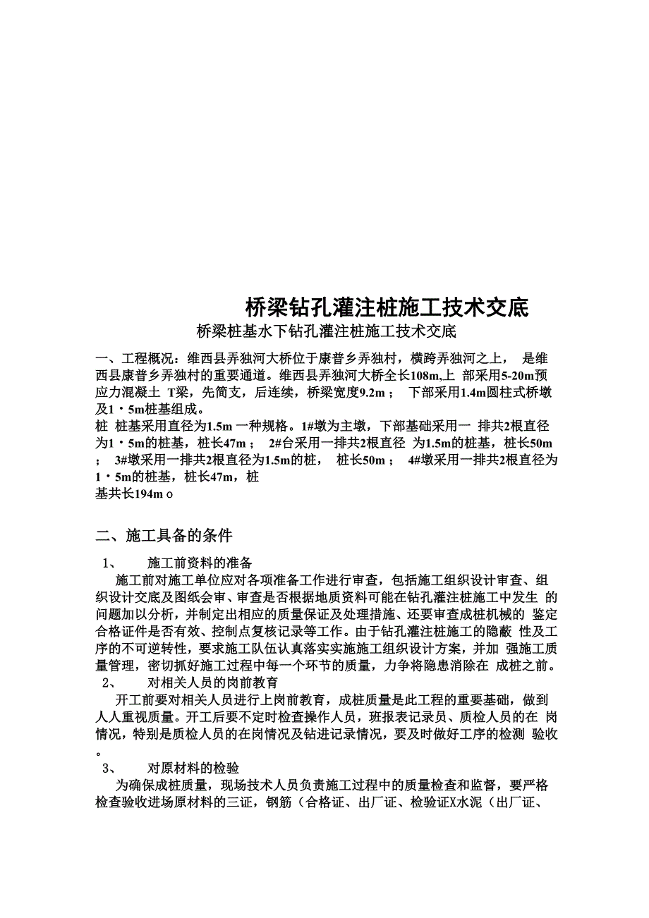 桥梁钻孔灌注桩施工技术交底_第1页