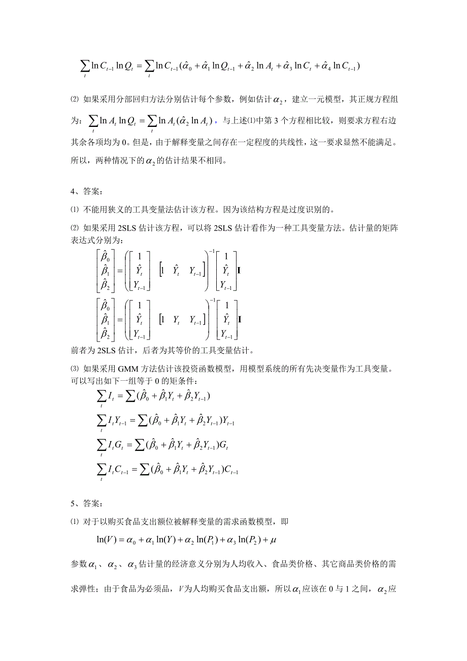 李子奈计量经济学 期末试题答案_第2页