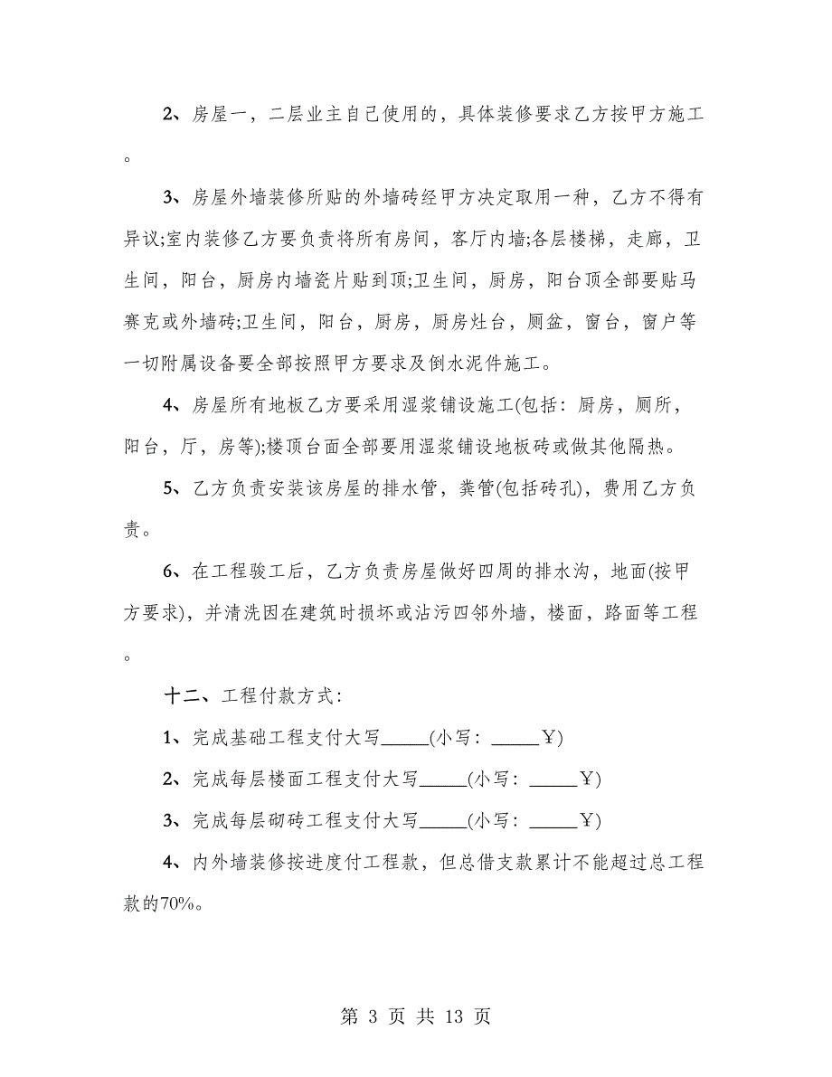 房屋建设合同通用（3篇）_第3页