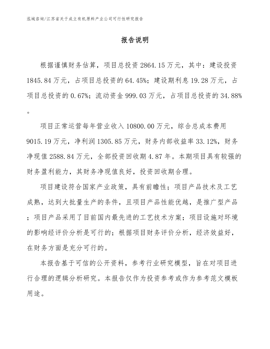 江苏省关于成立有机原料产业公司可行性研究报告【模板范本】_第2页