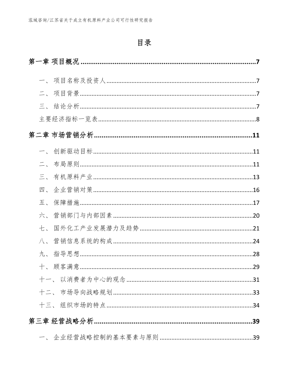 江苏省关于成立有机原料产业公司可行性研究报告【模板范本】_第3页