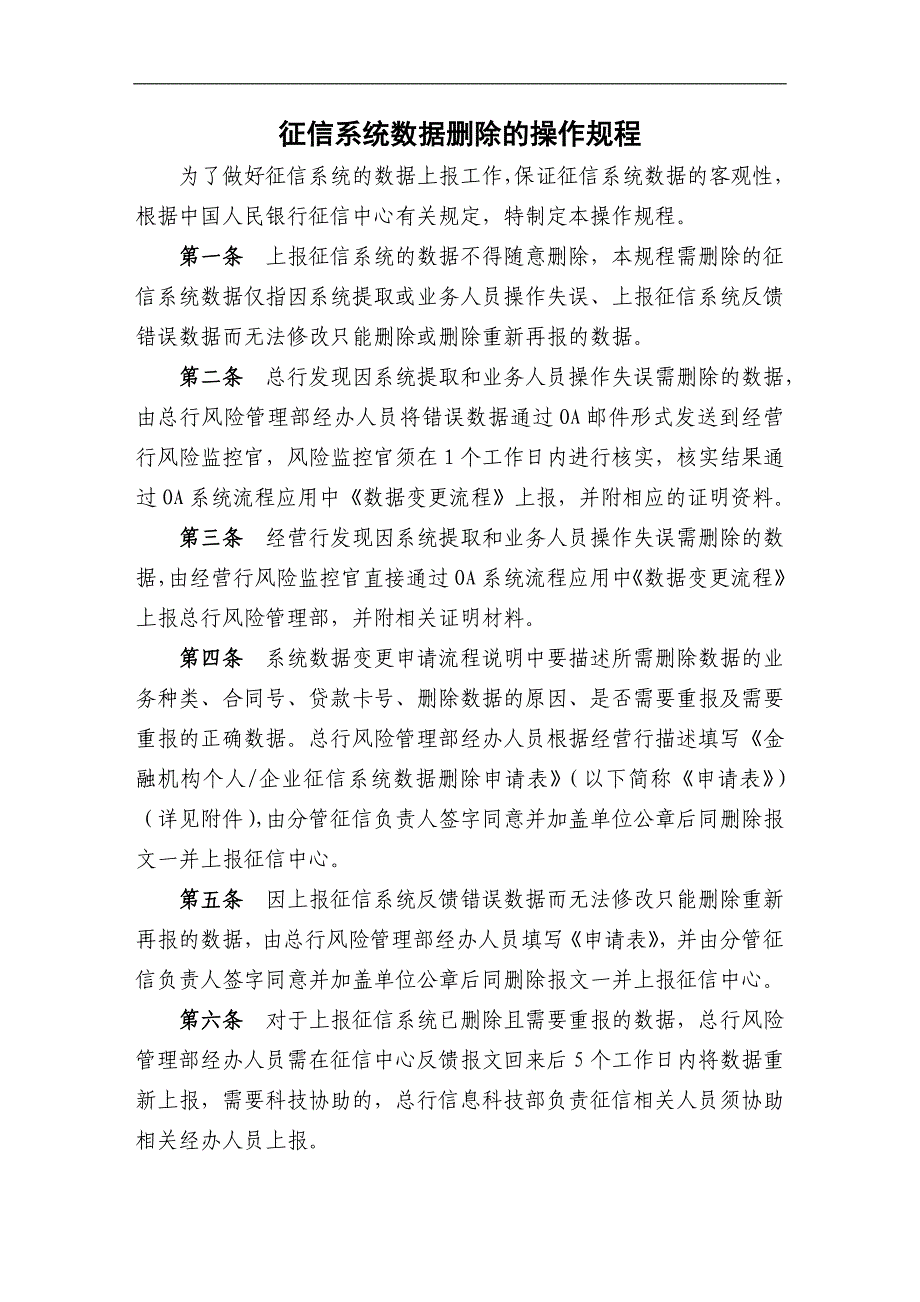 信系统数据删除的操作规程模版_第1页