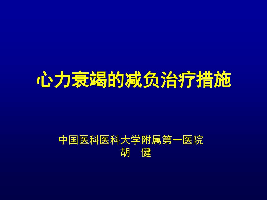 心力衰竭的减负治疗措施胡健_第1页