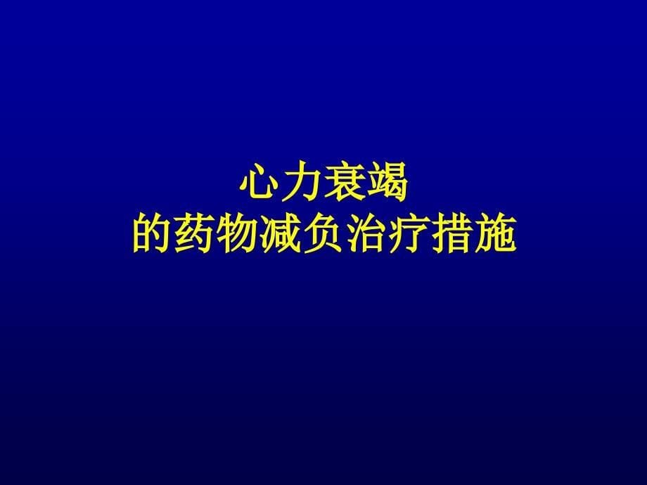 心力衰竭的减负治疗措施胡健_第5页