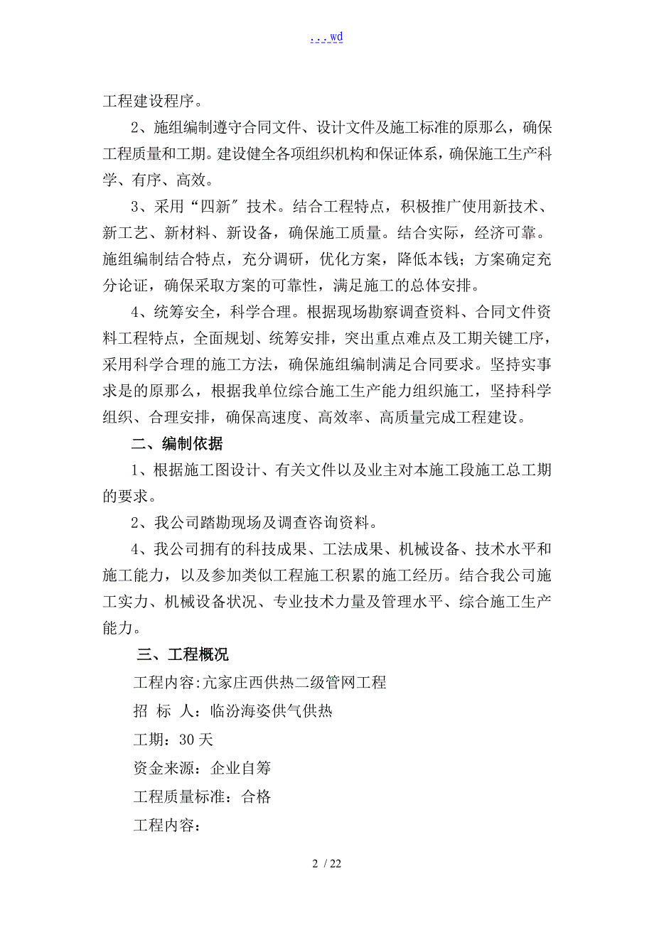 亢家庄供热管网二次网施工方案设计_第2页