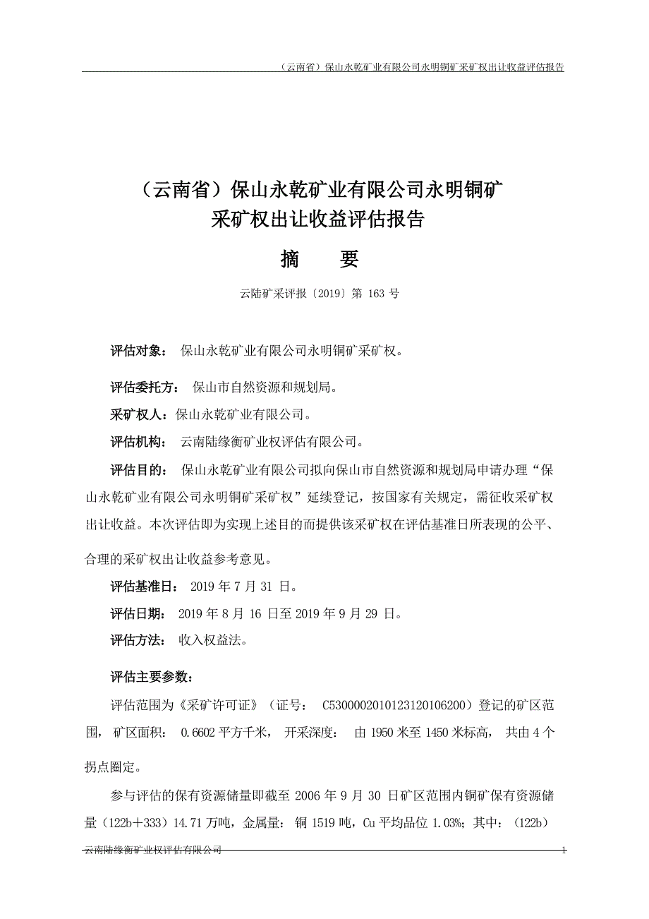 （云南省）保山永乾矿业有限公司永明铜矿采矿权出让收益评估报告.docx_第1页