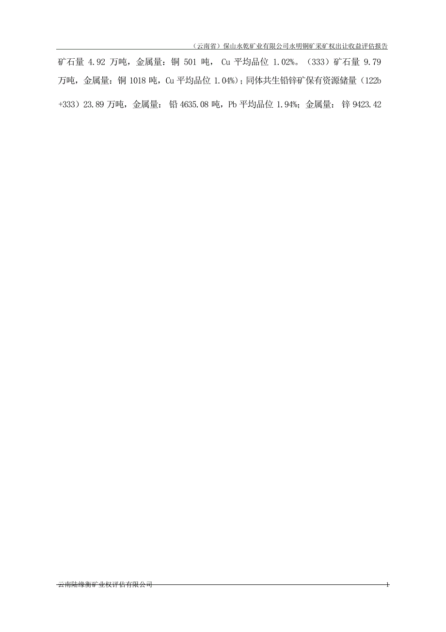 （云南省）保山永乾矿业有限公司永明铜矿采矿权出让收益评估报告.docx_第2页