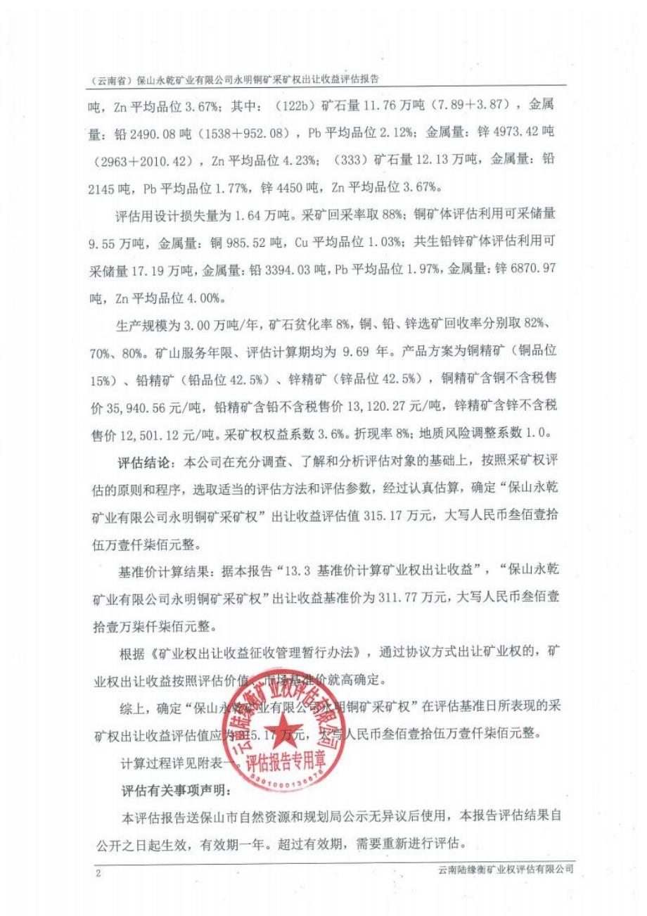 （云南省）保山永乾矿业有限公司永明铜矿采矿权出让收益评估报告.docx_第3页