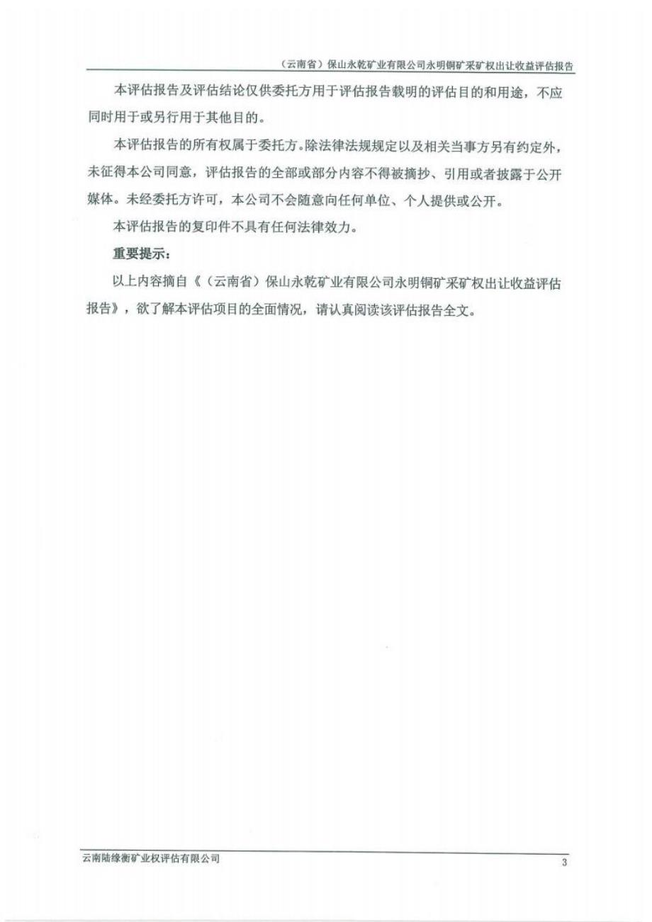 （云南省）保山永乾矿业有限公司永明铜矿采矿权出让收益评估报告.docx_第4页