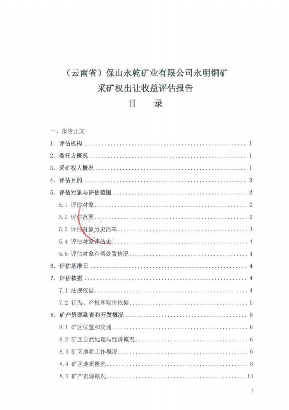 （云南省）保山永乾矿业有限公司永明铜矿采矿权出让收益评估报告.docx_第5页