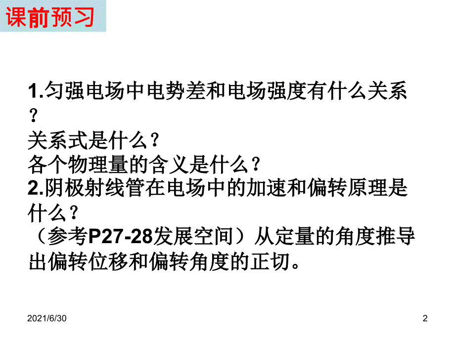 1.5匀强电场电势差与电场强度的关系示波管_第2页