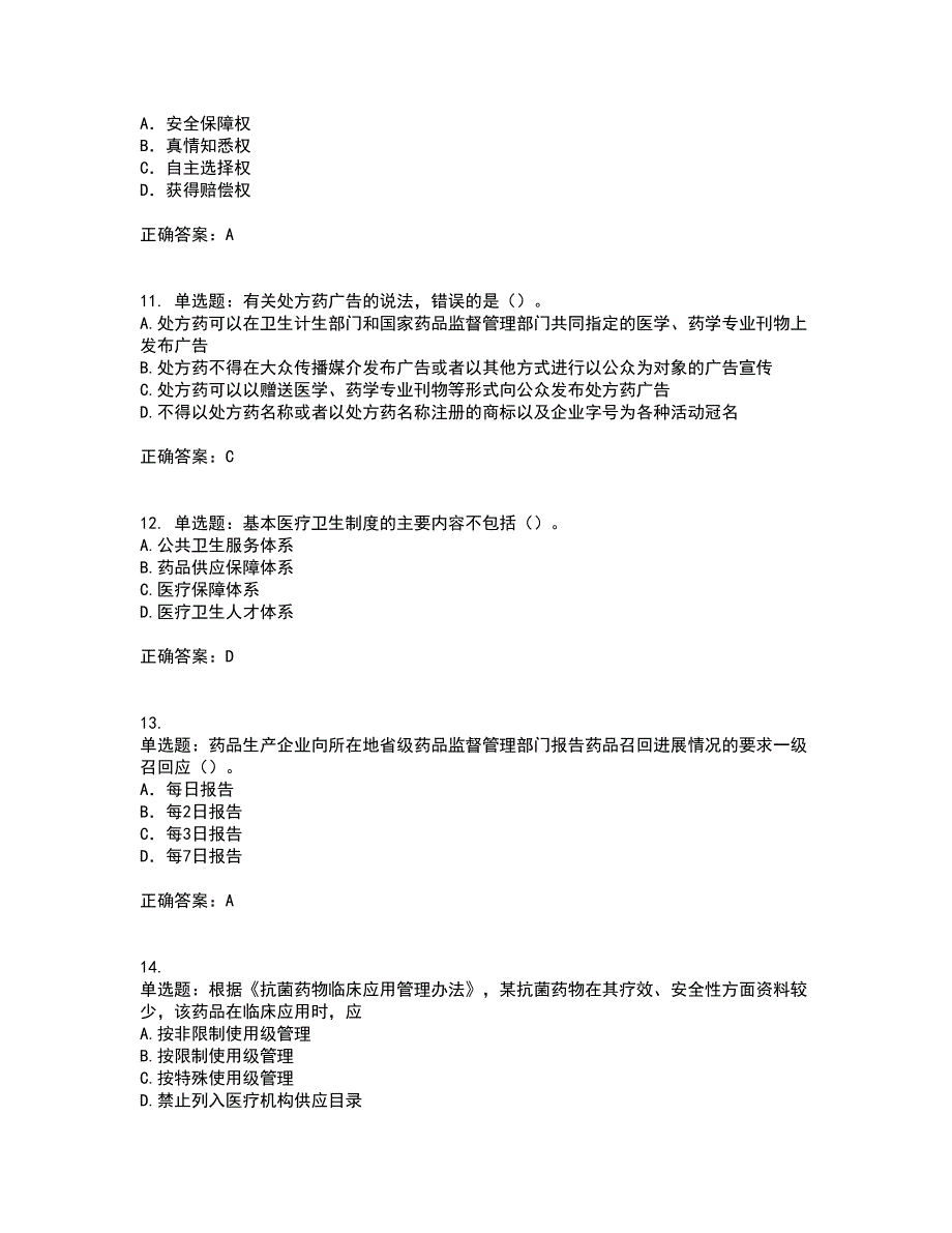 药事管理与法规考试（全考点覆盖）名师点睛卷含答案16_第3页