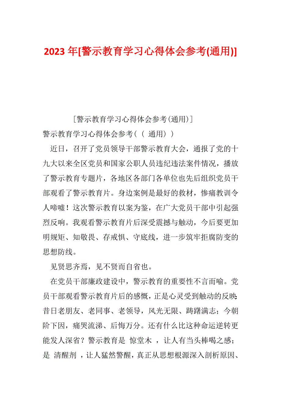 2023年[警示教育学习心得体会参考(通用)]_第1页